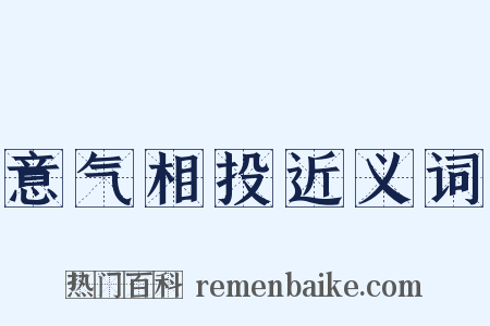 意气相投近义词是什么意思的图片